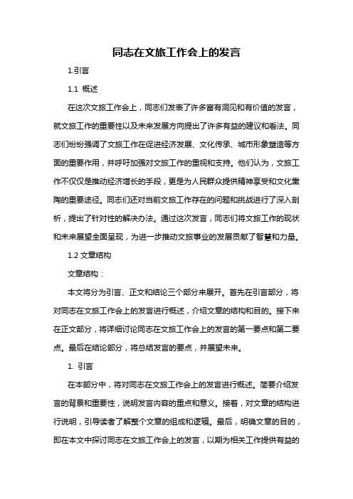 同志在文旅工作会上的发言