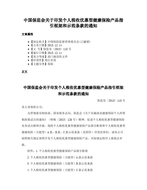 中国保监会关于印发个人税收优惠型健康保险产品指引框架和示范条款的通知