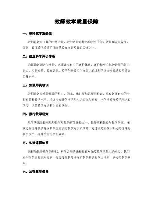 教师教学质量保障