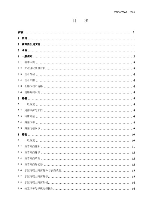 城市道路维护工程设计规范DB50T305—2008定稿(正文)_3347