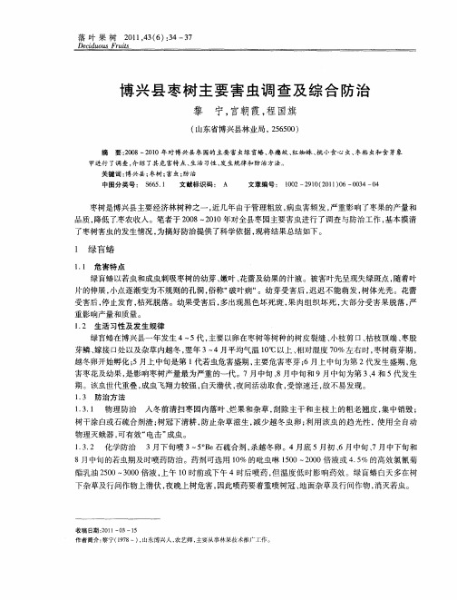 博兴县枣树主要害虫调查及综合防治