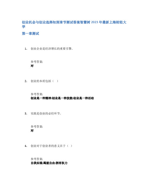 创业机会与创业选择知到章节答案智慧树2023年上海财经大学