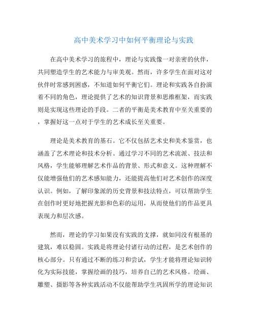 高中美术学习中如何平衡理论与实践