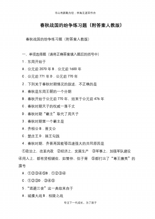 春秋战国的纷争练习题(附答案人教版)【推荐下载】