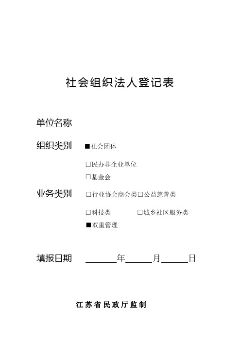 社会组织法人登记表(社团)