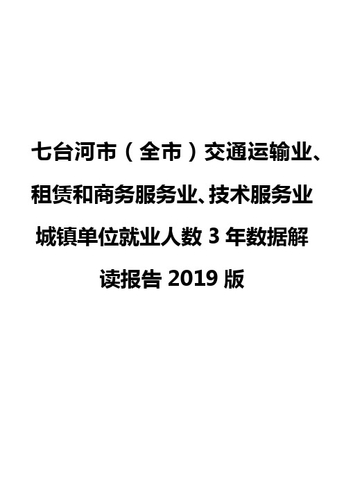 七台河市(全市)交通运输业、租赁和商务服务业、技术服务业城镇单位就业人数3年数据解读报告2019版