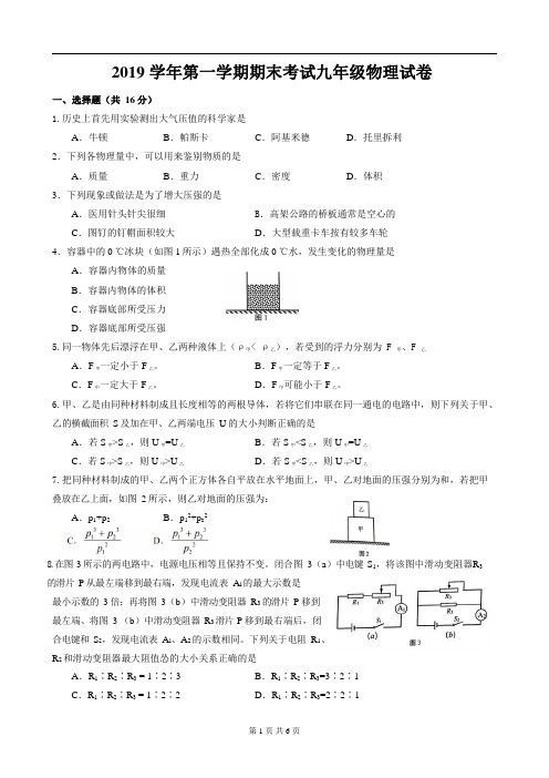 2019-2020学年上海市宝山区初三物理第一学期(一模)期末质量调研(word版含答案)