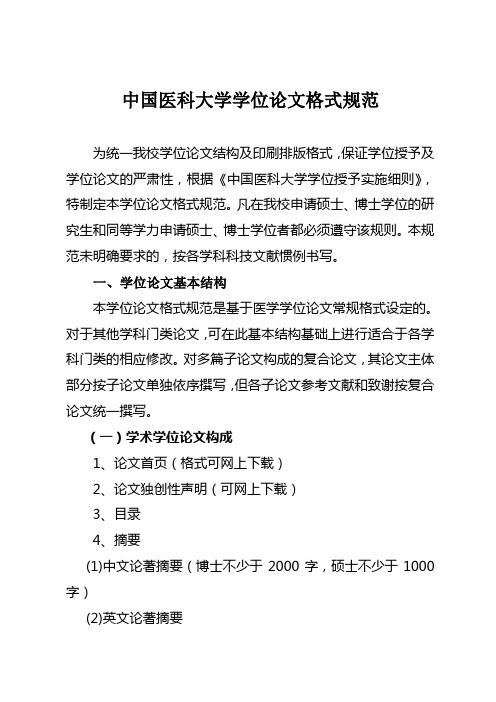 中国医科大学学位论文格式规范