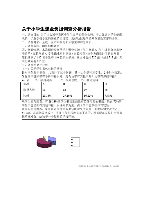 关于小学生课业负担调查分析报告汇总