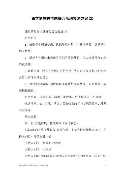 课堂梦想秀主题班会活动策划方案(3)