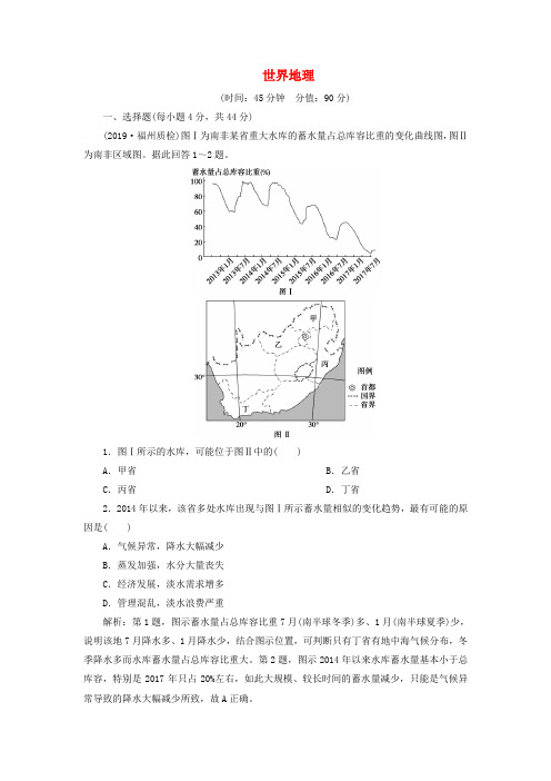 2020版高考地理大一轮复习第十一章世界地理章末综合检测含解析湘教版
