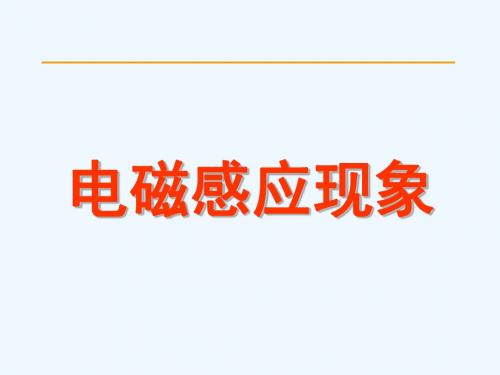 高中物理_电磁感应现象精品课件_新人教版选修3