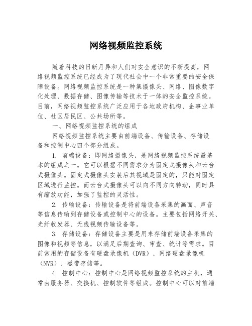 网络视频监控系统