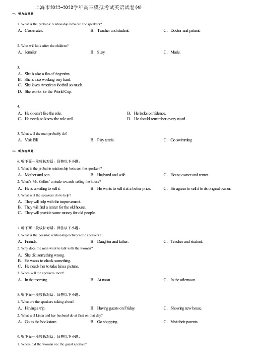 上海市2022-2023学年高三模拟考试英语试卷(4)
