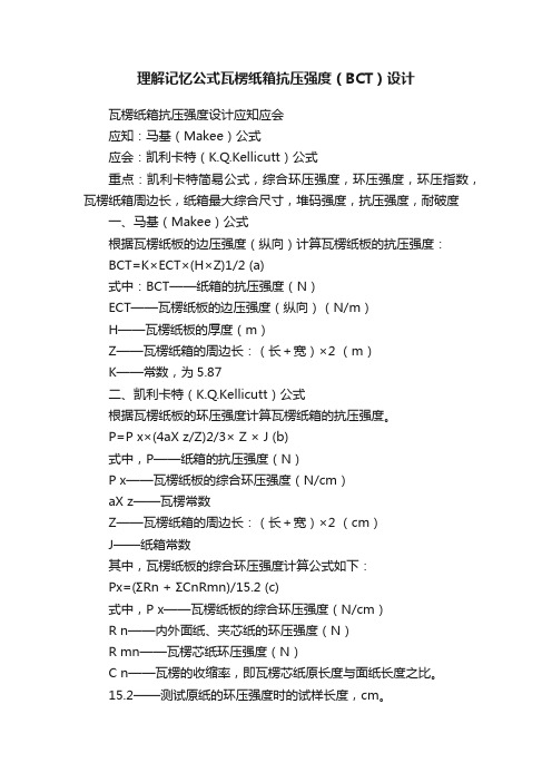 理解记忆公式瓦楞纸箱抗压强度（BCT）设计