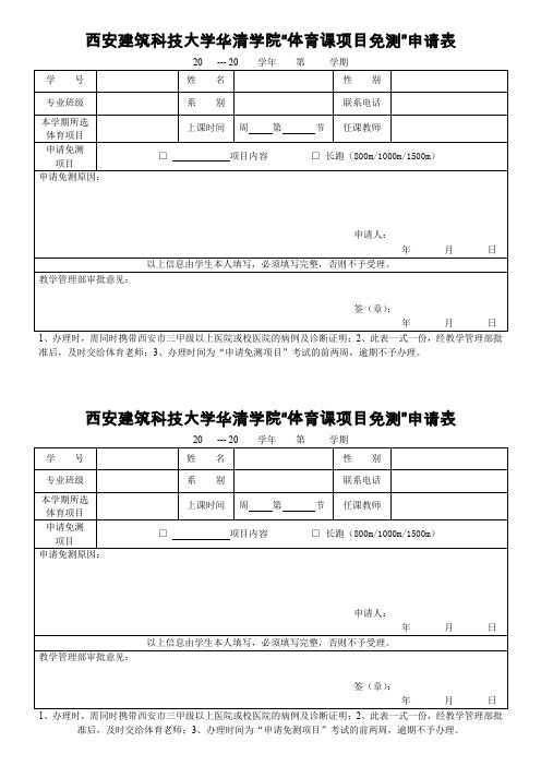 西安建筑科技大学华清学院体育课免测申请表