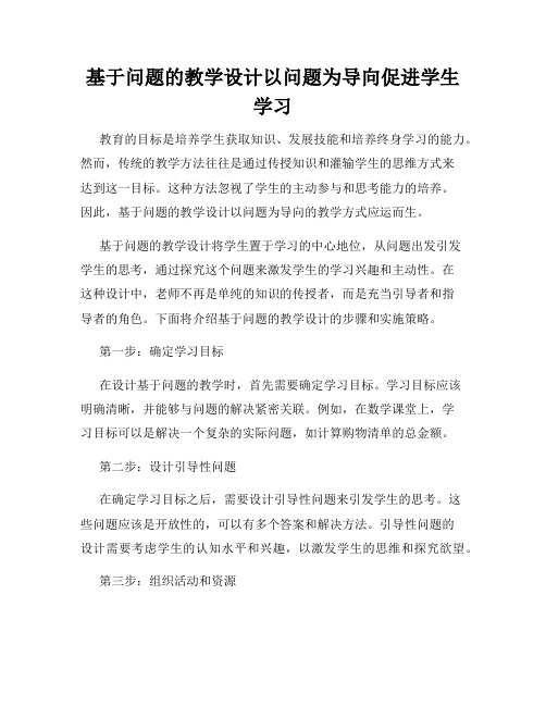 基于问题的教学设计以问题为导向促进学生学习