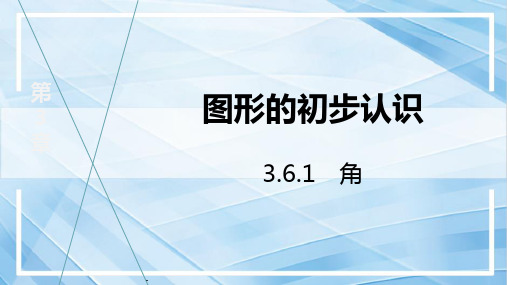 【初中数学++】角+++课件+华东师大版七年级数学上册