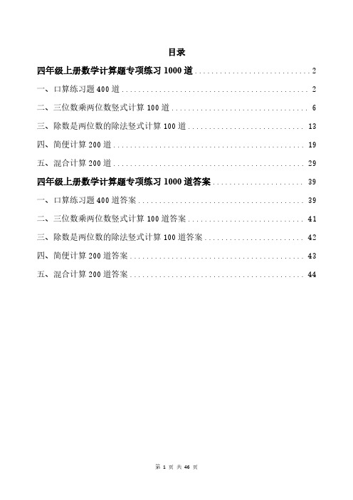 四年级上册数学计算题专项练习1000道带答案