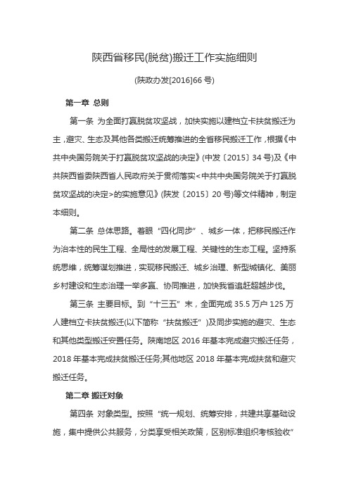 陕政办发[2016]66号陕西省移民(脱贫)搬迁工作实施细则