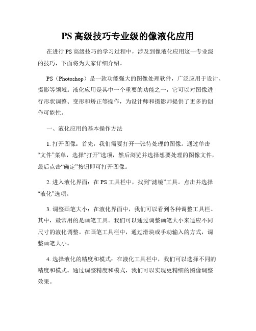 PS高级技巧专业级的像液化应用