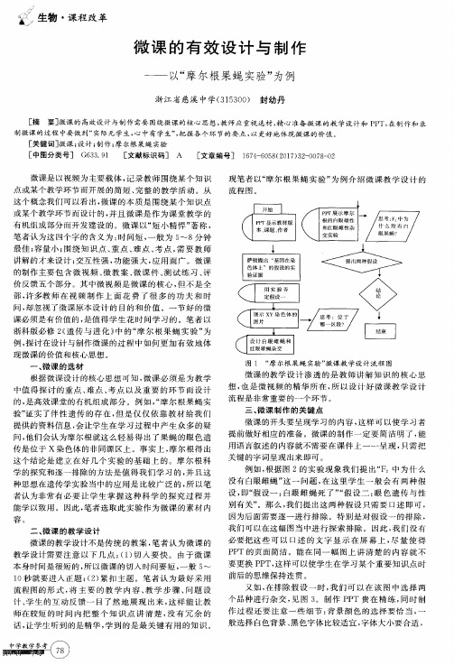 微课的有效设计与制作——以“摩尔根果蝇实验”为例