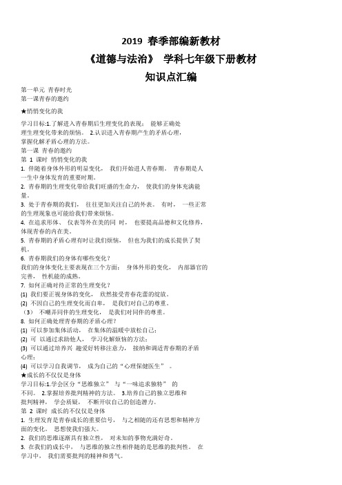部编版《道德与法治》七年级下册必背知识点.doc
