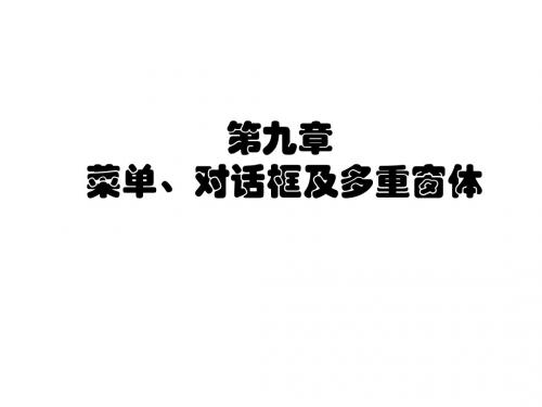 第九章 菜单、对话框及多重窗体