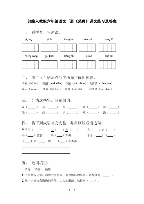 部编人教版六年级语文下册《采薇》课文练习及答案