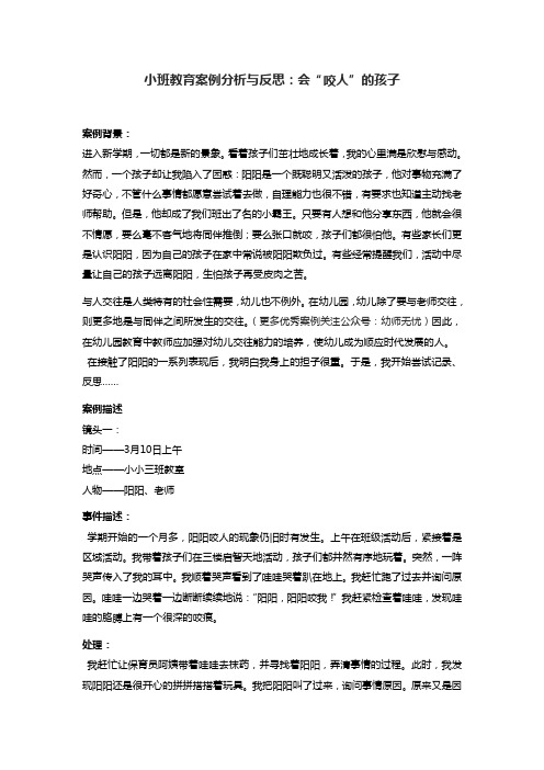 小班教育案例分析与反思：会“咬人”的孩子