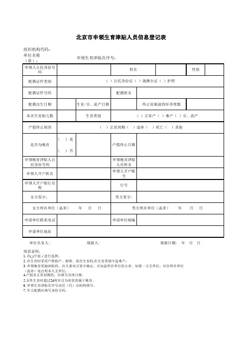 北京市申领生育津贴人员信息登记表