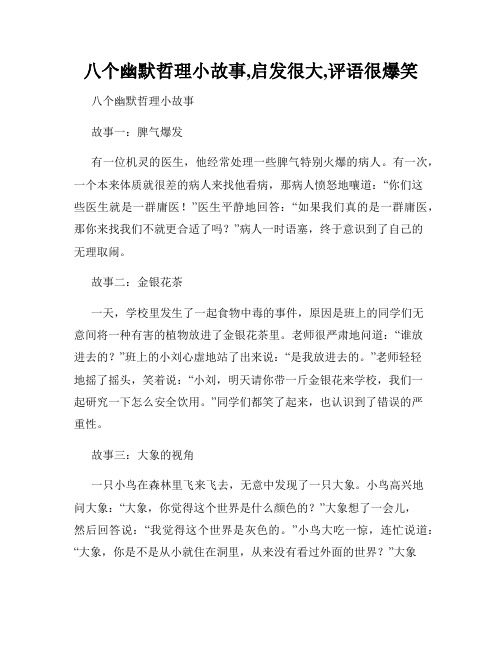 八个幽默哲理小故事,启发很大,评语很爆笑