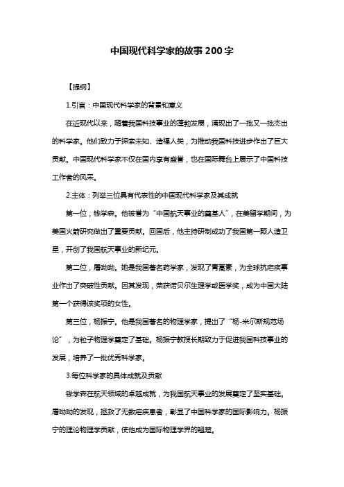 中国现代科学家的故事200字