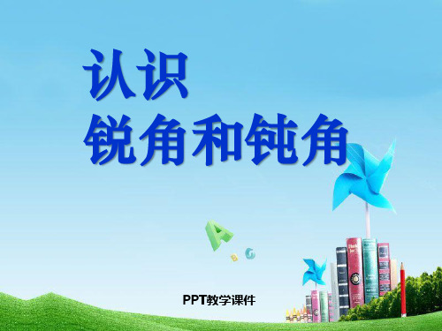 2.2 锐角和钝角课件ppt课件