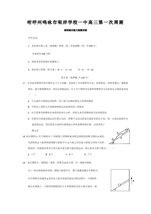 高三物理上学期第一次周检测理综试题