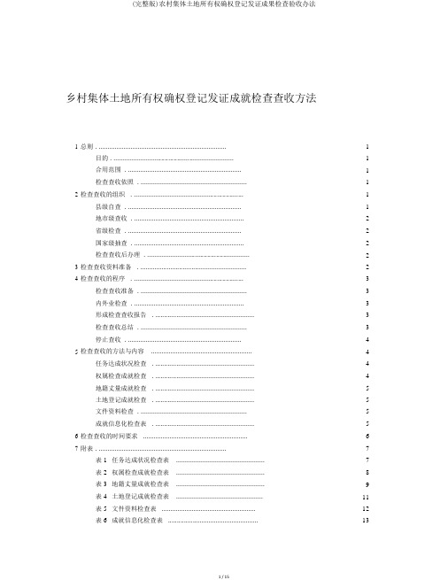 (完整版)农村集体土地所有权确权登记发证成果检查验收办法