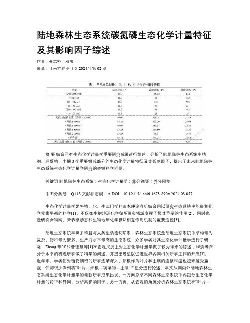 陆地森林生态系统碳氮磷生态化学计量特征及其影响因子综述