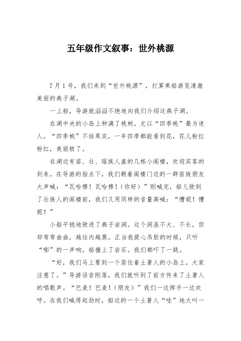 五年级作文叙事:世外桃源