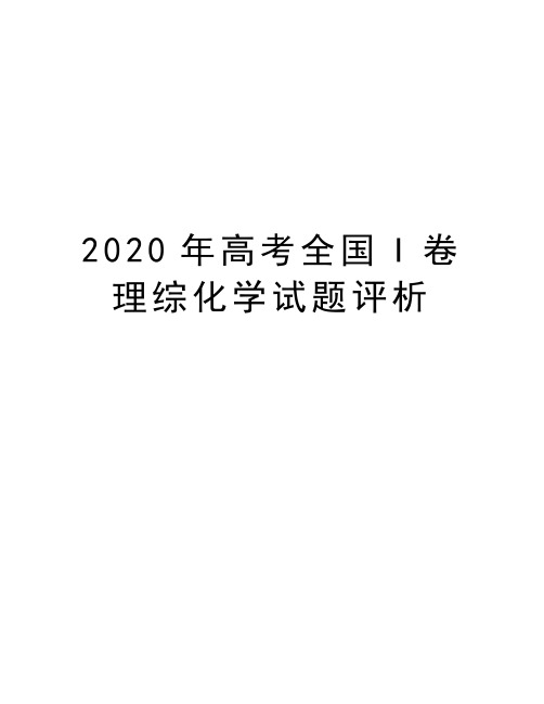 2020年高考全国I卷理综化学试题评析教学提纲