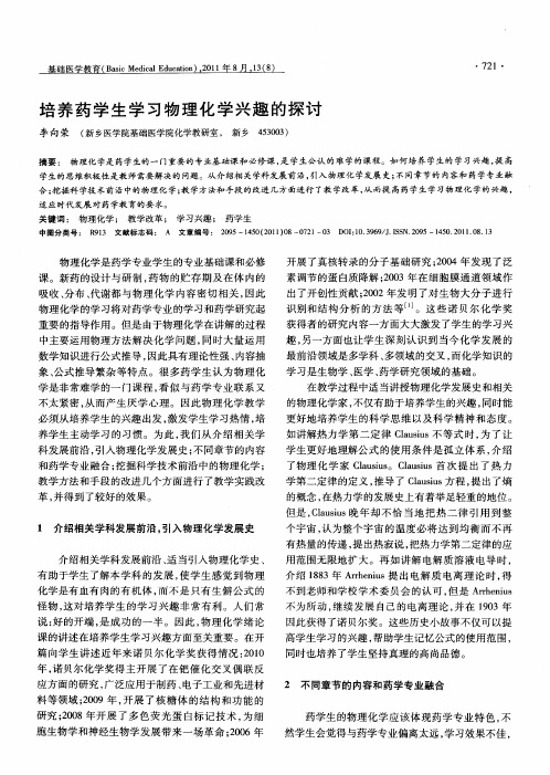 培养药学生学习物理化学兴趣的探讨