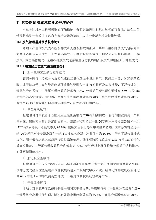 环境影响评价报告公示：对甲氧基苯乙醛肟生产项目11 环境保护措施论证环评报告