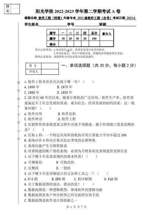 [2023上]软件工程_试卷_A卷