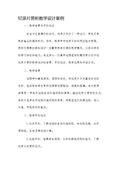 纪录片赏析教学设计案例