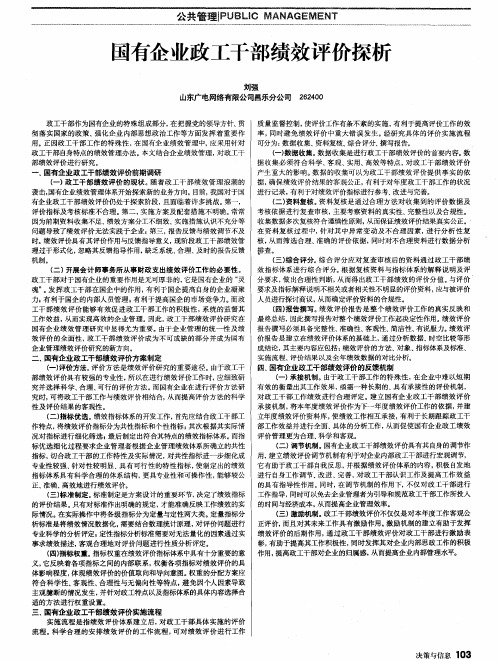 国有企业政工干部绩效评价探析