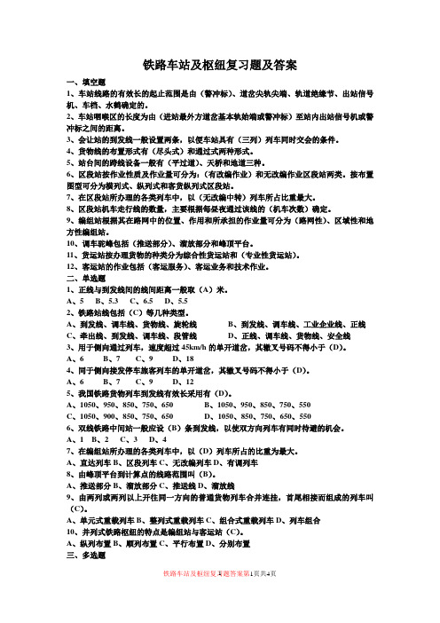 铁路行车组织及枢纽复习题及答案