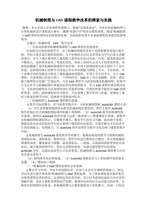 机械制图与CAD课程教学改革的探索与实践