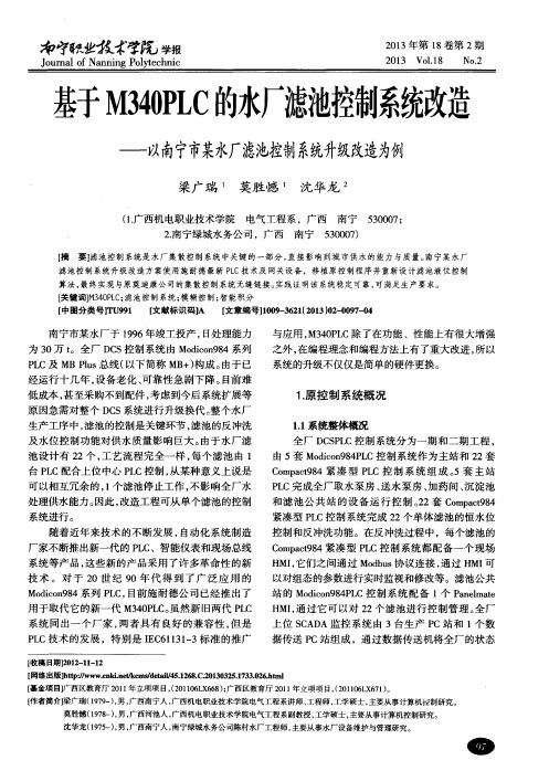 基于M340PLC的水厂滤池控制系统改造——以南宁市某水厂滤池控制系统升级改造为例