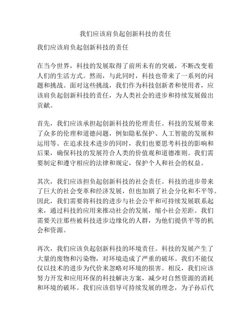 我们应该肩负起创新科技的责任