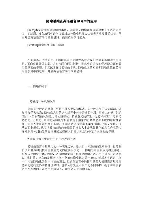 隐喻思维在英语语言学习中的运用