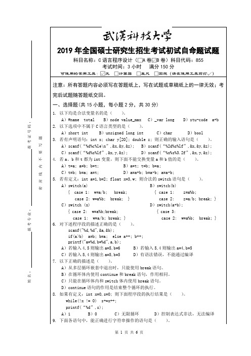 武汉科技大学-2019年全国硕士研究生招生考试初试自命题试题-855-C语言程序设计(B卷)